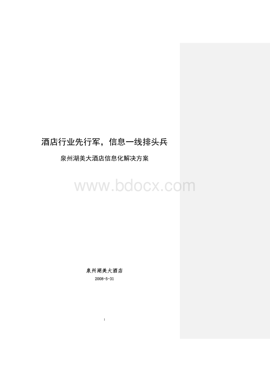 谢昆-泉州湖美大酒店信息化解决方案(数据需补强)文档格式.doc