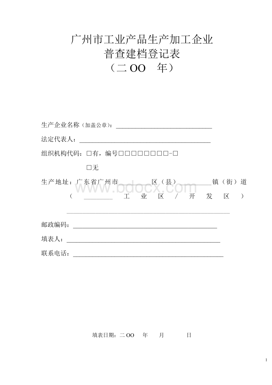 普查建档登记表.doc