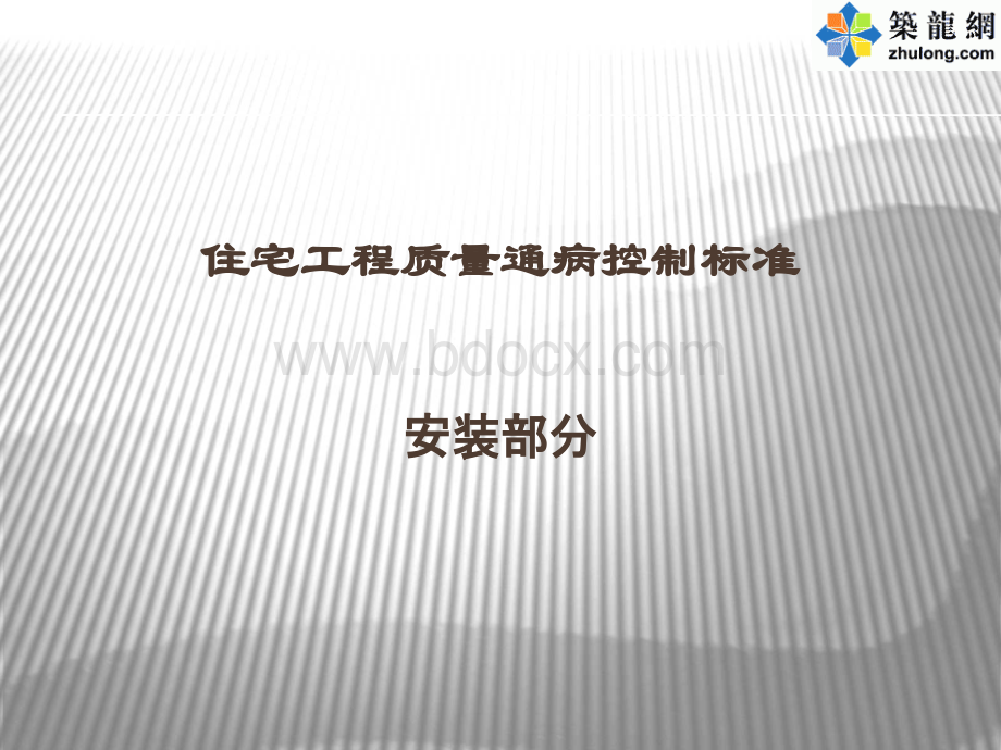 住宅工程质量通病控制标准安装.ppt