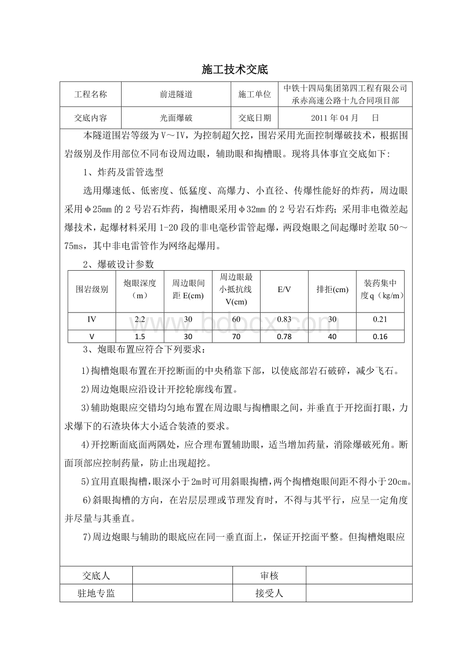 光面爆破施工技术交底.docx_第1页