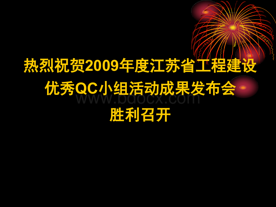 古建预制斗拱施工质量控制涟水建筑PPT文档格式.ppt_第1页