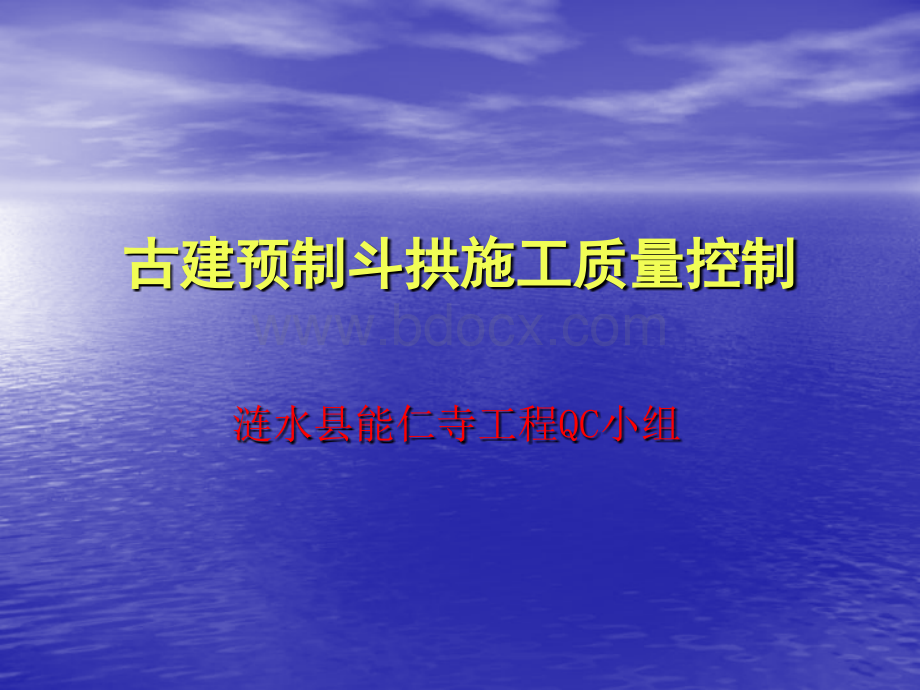 古建预制斗拱施工质量控制涟水建筑PPT文档格式.ppt_第2页