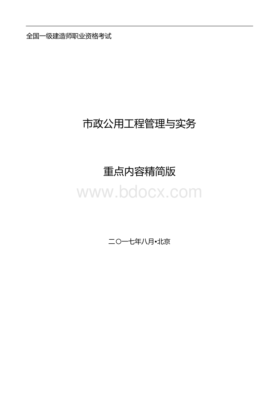 一级建造师市政实务重点白皮书精简版可打印版Word格式文档下载.docx