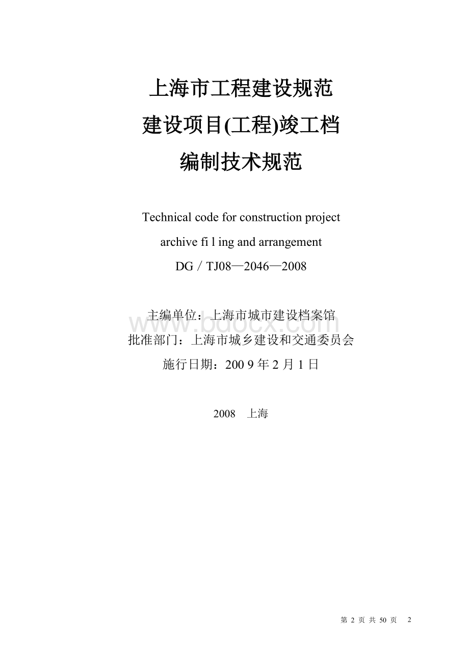 上海市建设项目(工程)竣工档案编制技术规范DGTJ0820462008J113212009.doc_第2页