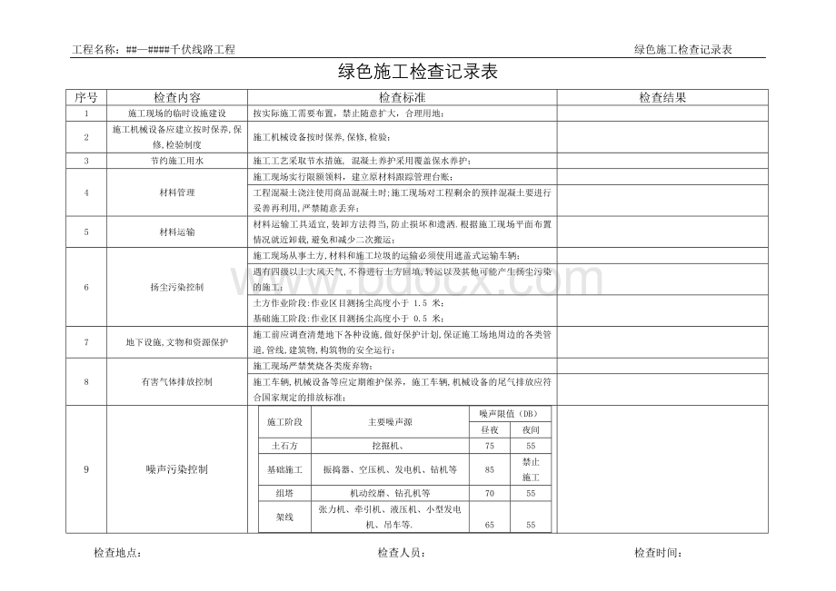 绿色施工检查记录.docx_第1页