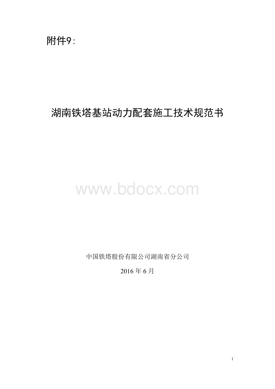 湖南铁塔基站动力配套施工规范Word格式文档下载.docx