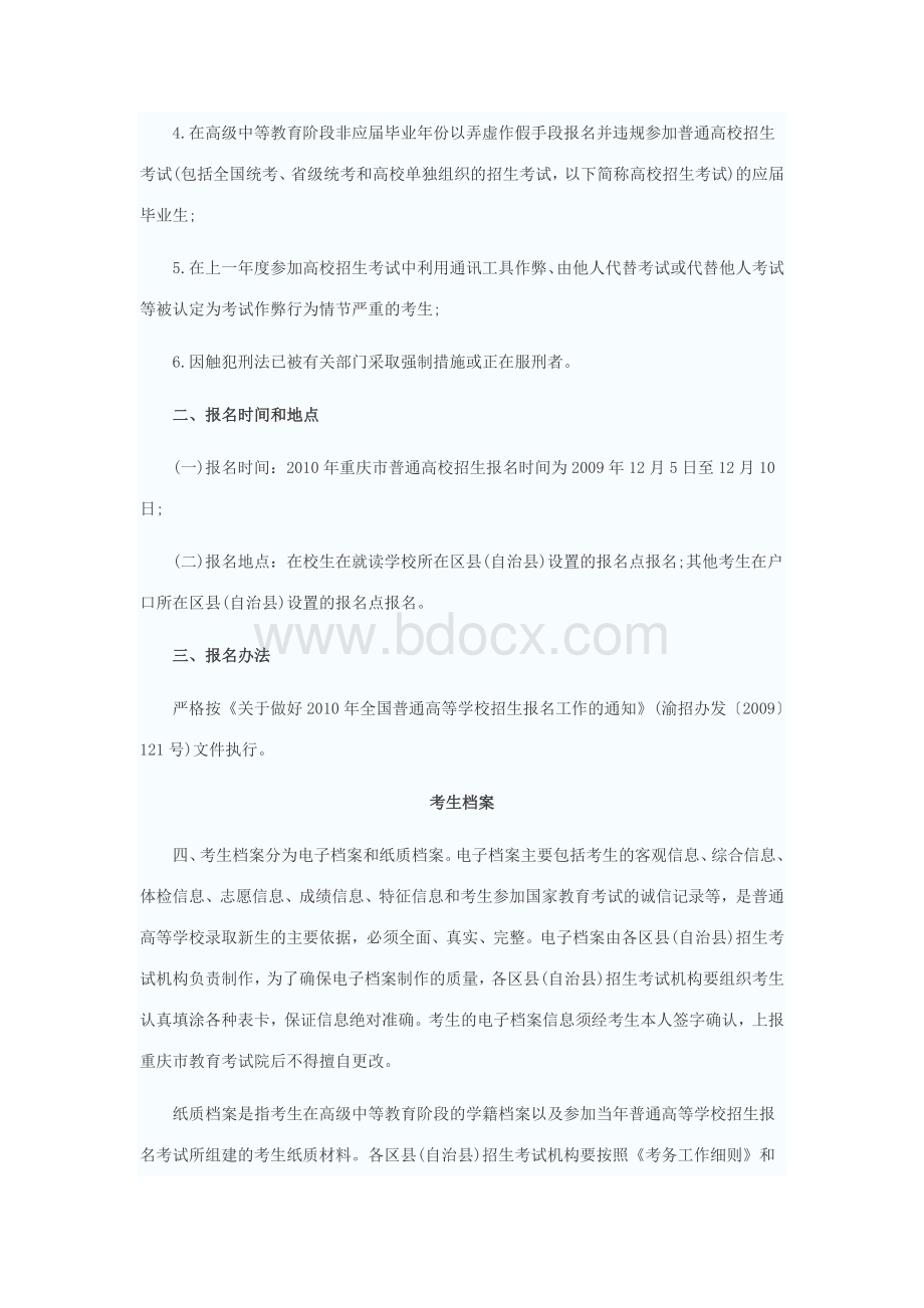 试论重庆市2010年普通高等学校招生工作规定.doc_第2页