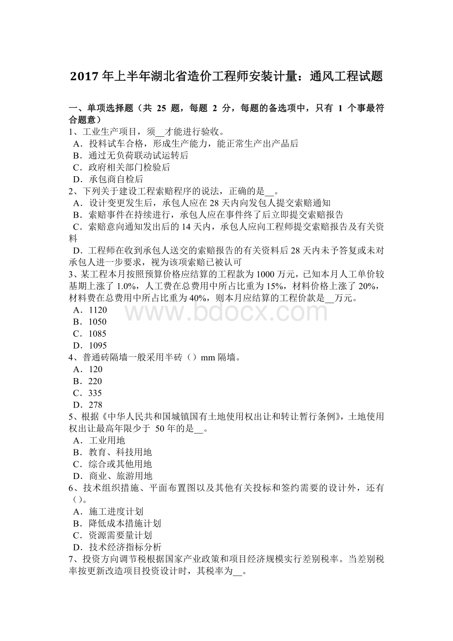 上半年湖北省造价工程师安装计量通风工程试题Word文档格式.docx