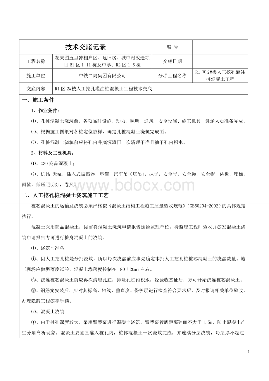 人工挖孔灌注桩混凝土浇筑技术交底文档格式.doc