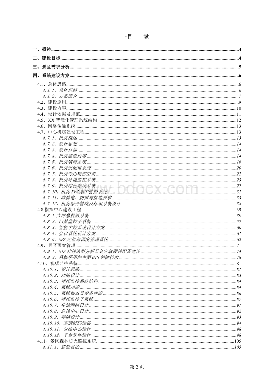 智慧景区、公园、园林智能化方案Word文档下载推荐.doc_第2页