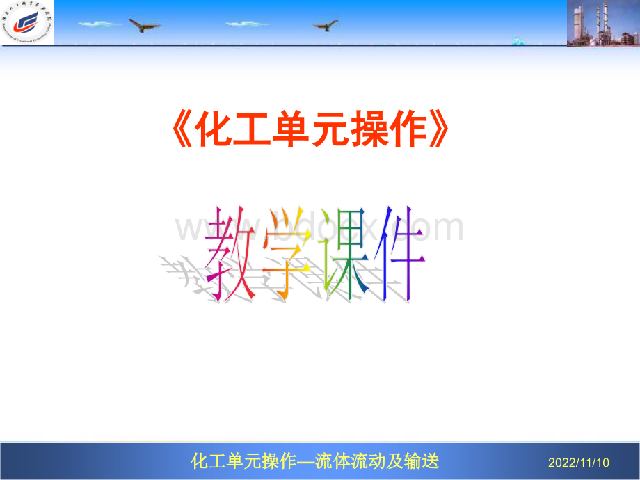 流体流动及输送.ppt_第1页