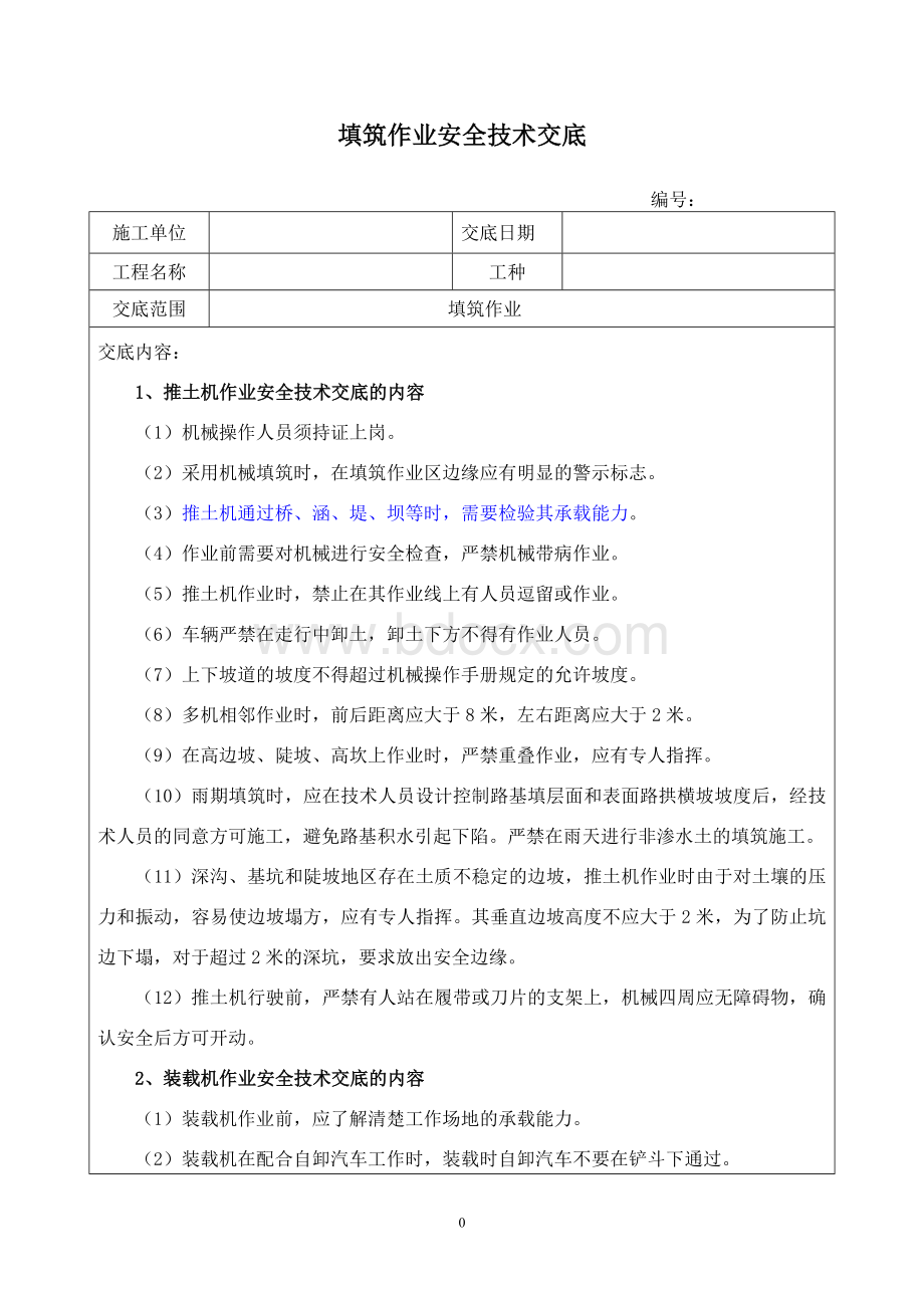 路基工程施工安全技术交底(路基填筑).doc