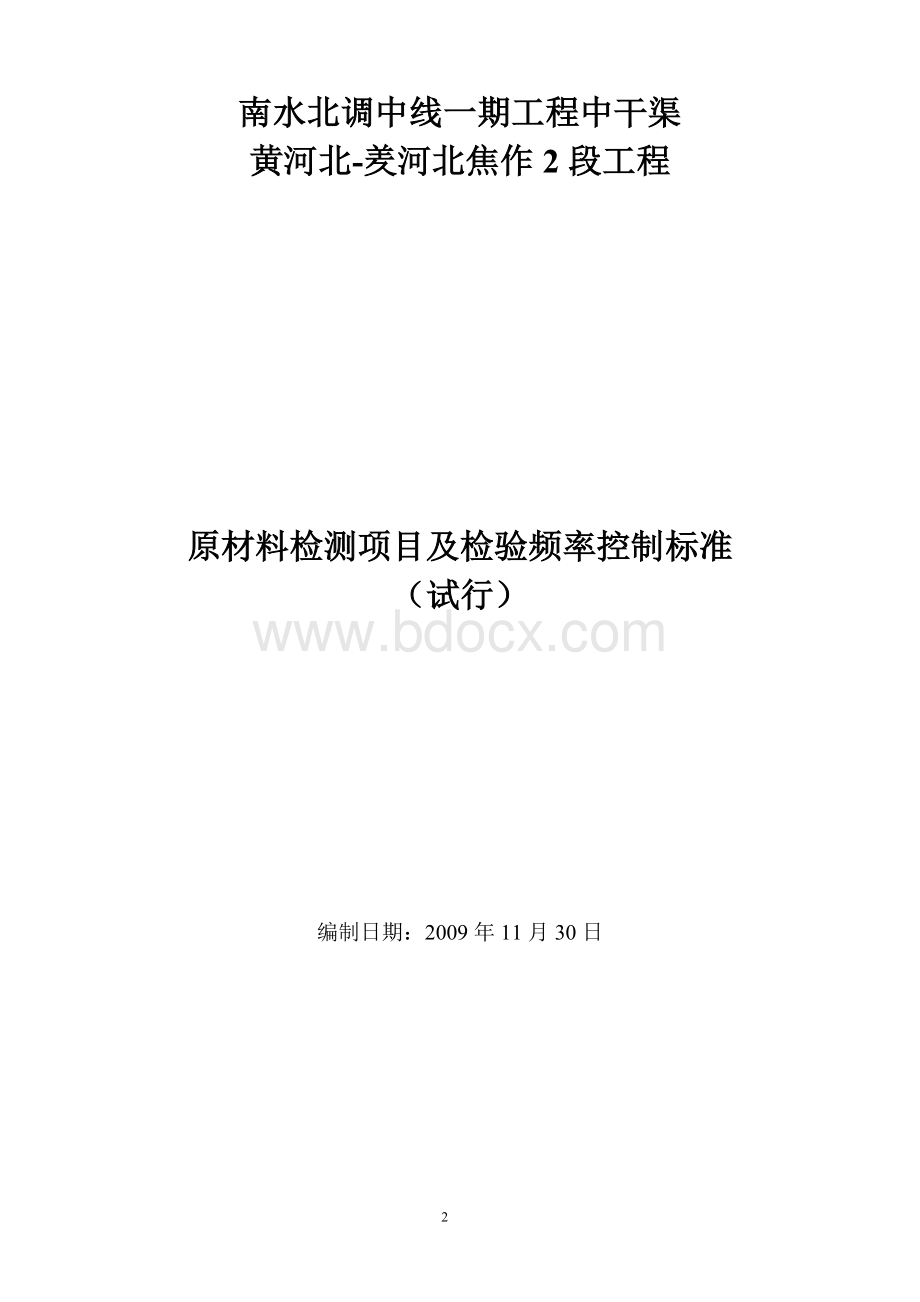 南水北调中线一期工程中干南水北调中线一期工程中干渠黄河北-河北焦作2段工程原材料检测项目及检验频率控Word文档格式.doc