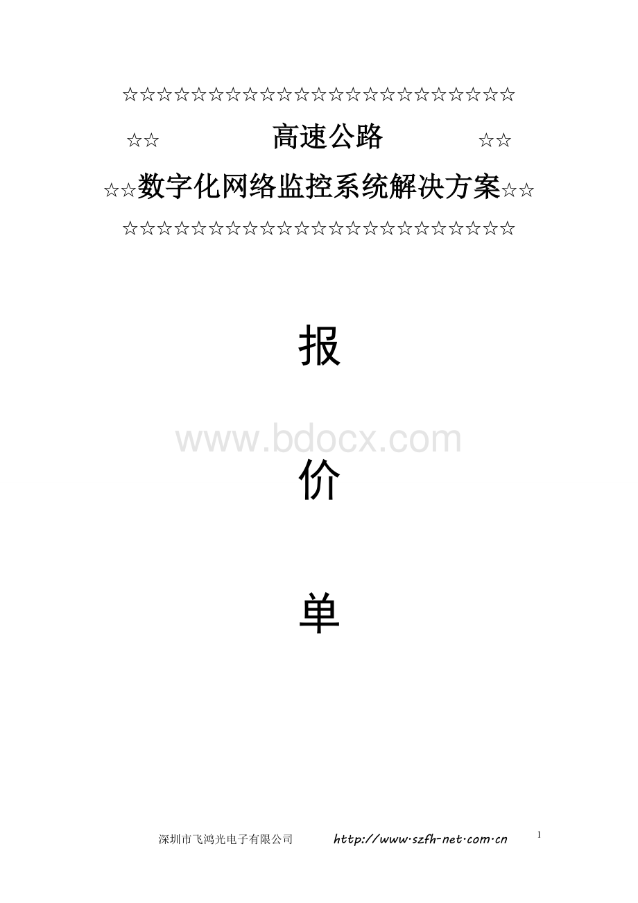 高速公路网络视频监控系统技术方案Word格式.doc