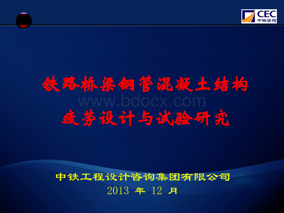 铁路桥梁钢管混凝土结构疲劳设计与试验研究.ppt