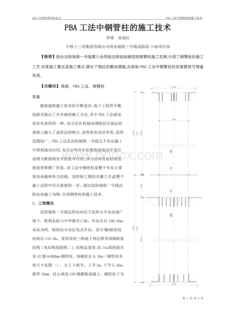 PBA工法中钢管柱的施工技术Word下载.doc_第1页