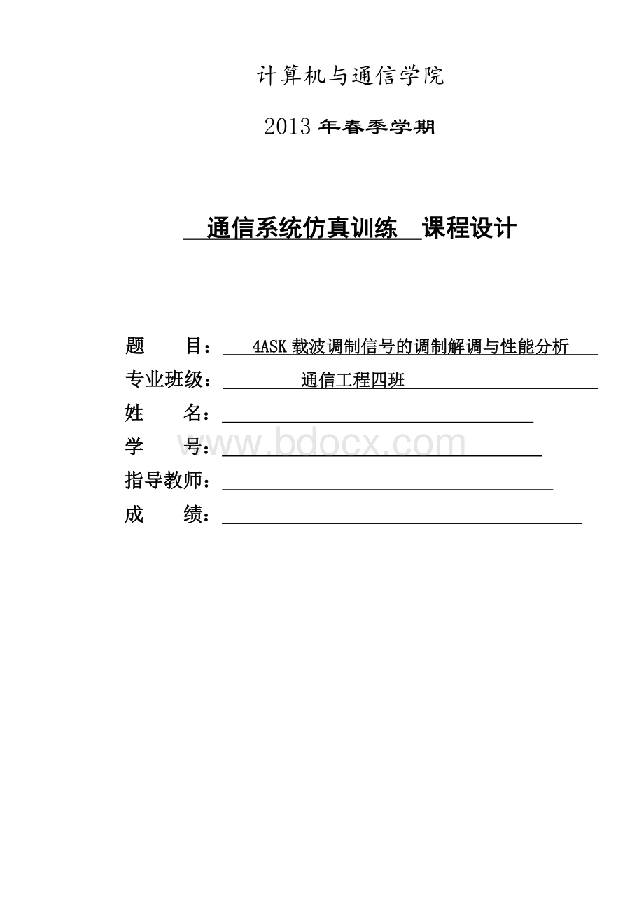 4ASK载波调制信号的调制解调与性能分析.doc