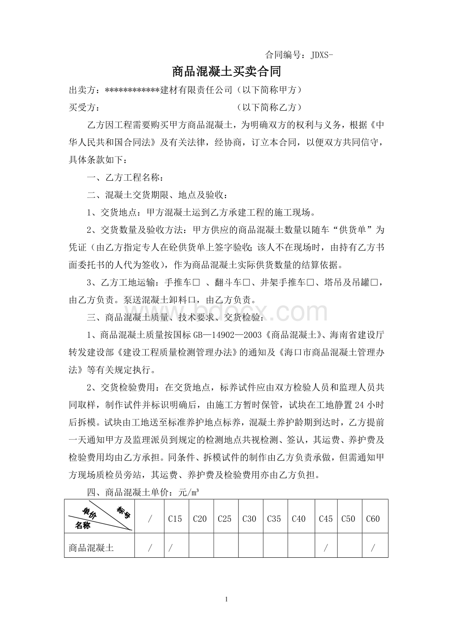 商品混凝土供应合同文档格式.doc