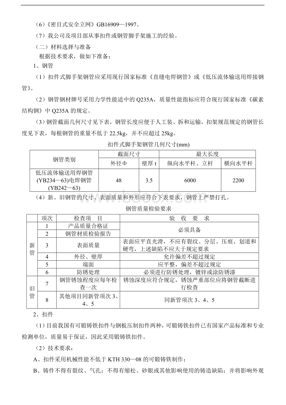 双排落地式钢管脚手架施工方案.doc_第2页