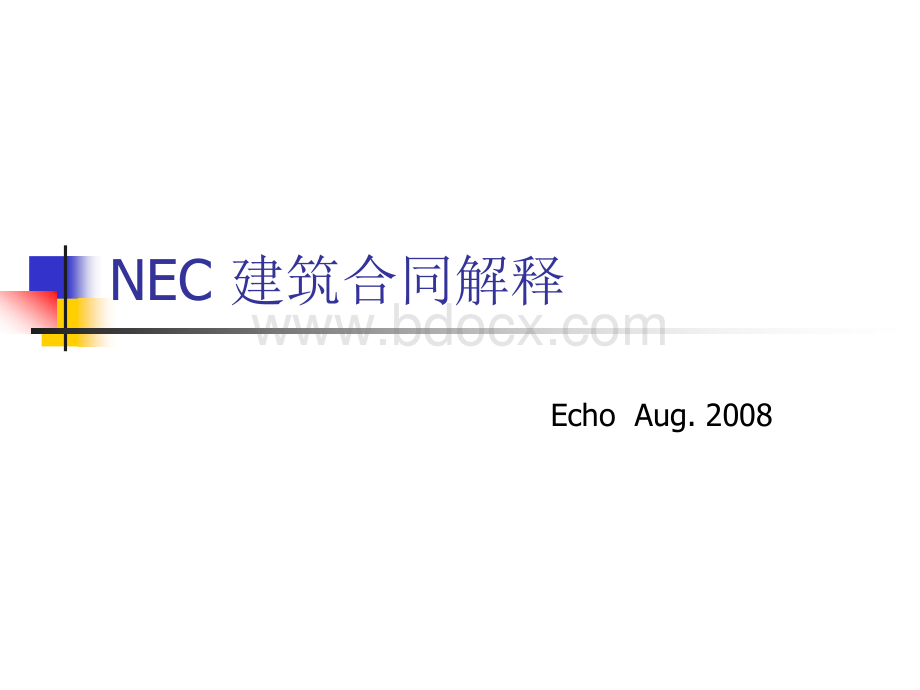 NEC建筑合同中英文解释版PPT文档格式.ppt_第1页