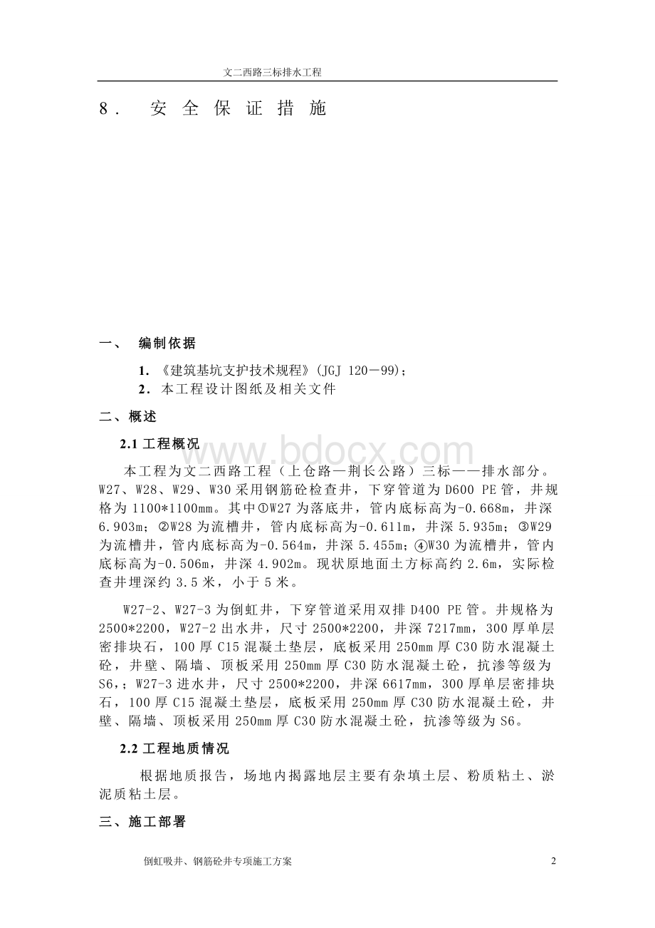 倒虹吸检查井施工方案--钢板桩Word文件下载.docx_第2页