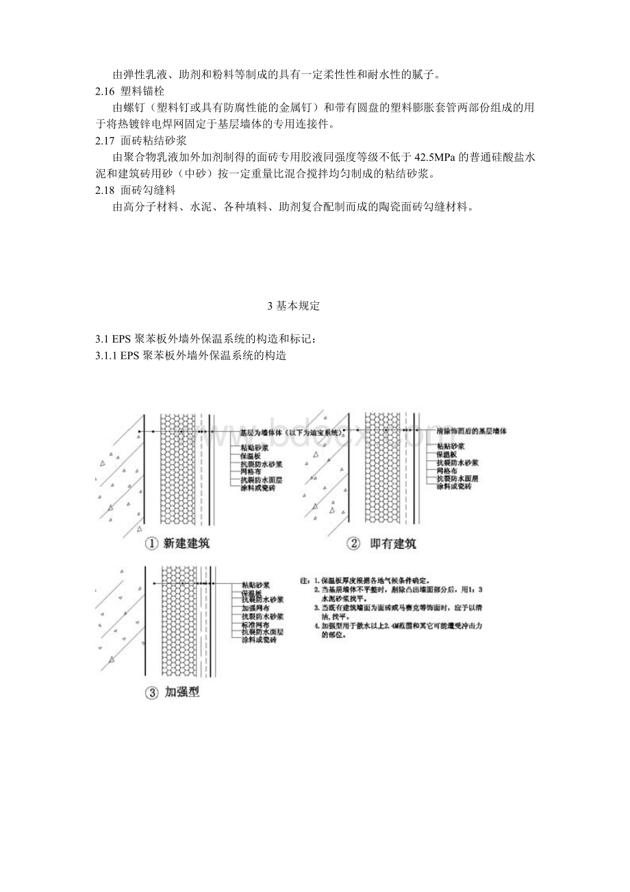 EPS聚苯板外墙外保温工程施工工艺标准.doc_第2页