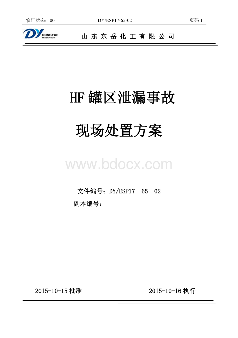 HF储罐泄漏事故+现场处置方案1027文档格式.doc_第1页