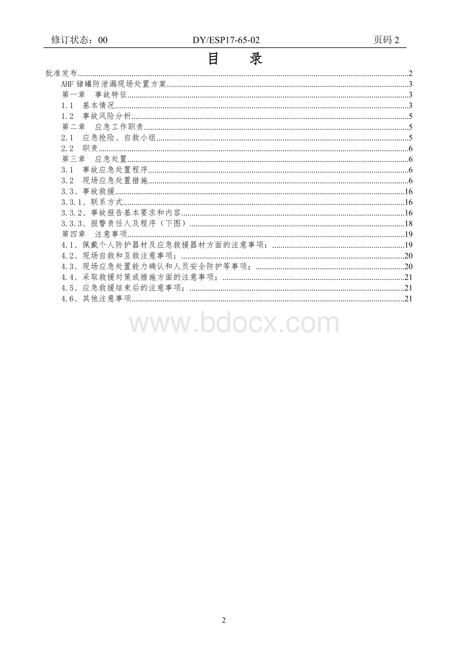 HF储罐泄漏事故+现场处置方案1027文档格式.doc_第2页