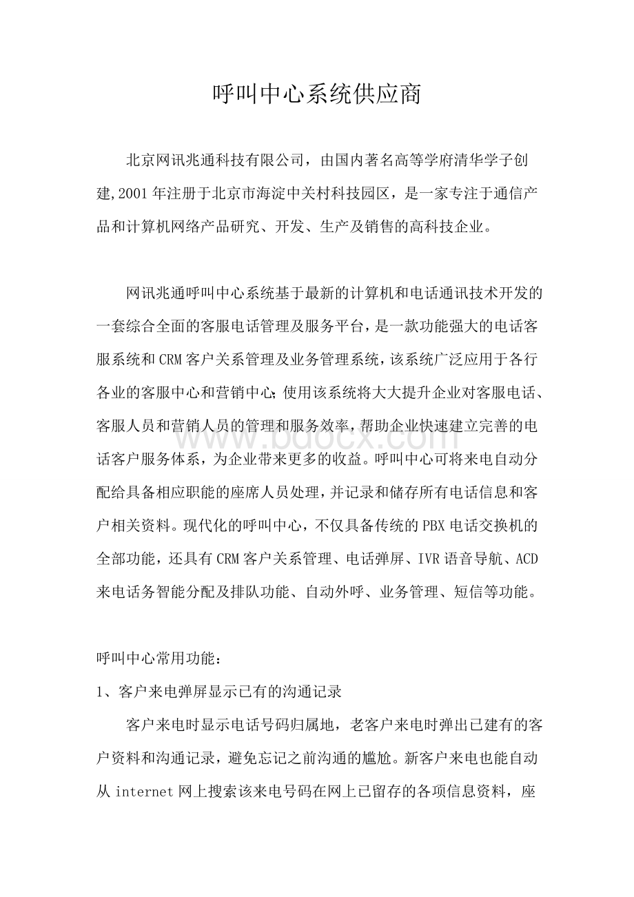 呼叫中心系统供应商Word文件下载.doc