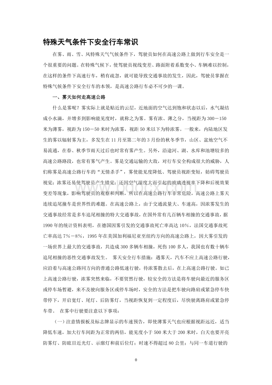 特殊天气条件下安全行车常识Word文档下载推荐.doc