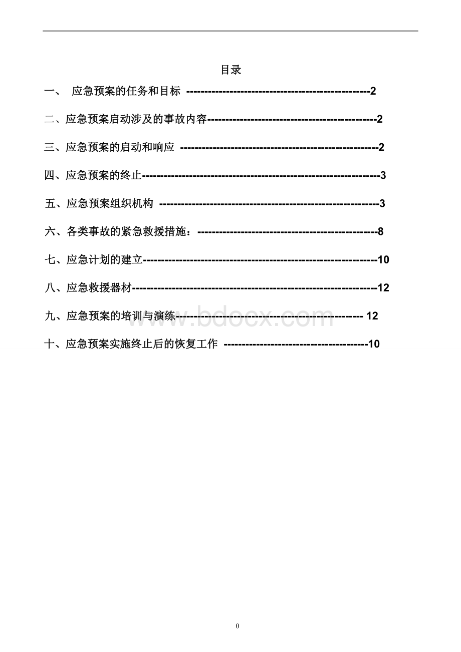 CFG桩专项应急救援方案.doc_第3页