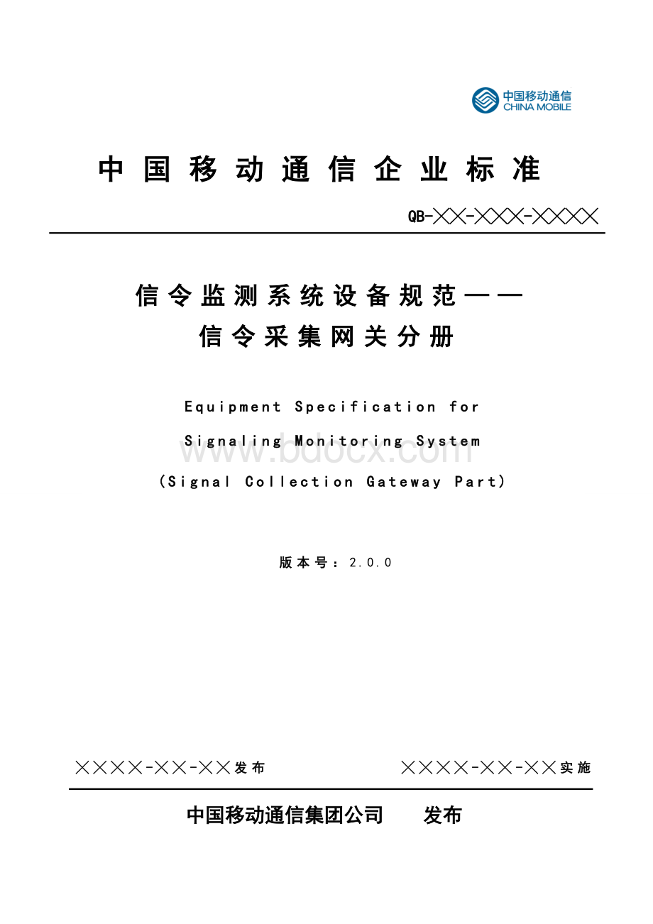 中国移动信令监测系统设备规范-信令采集网关分册Word下载.doc_第1页