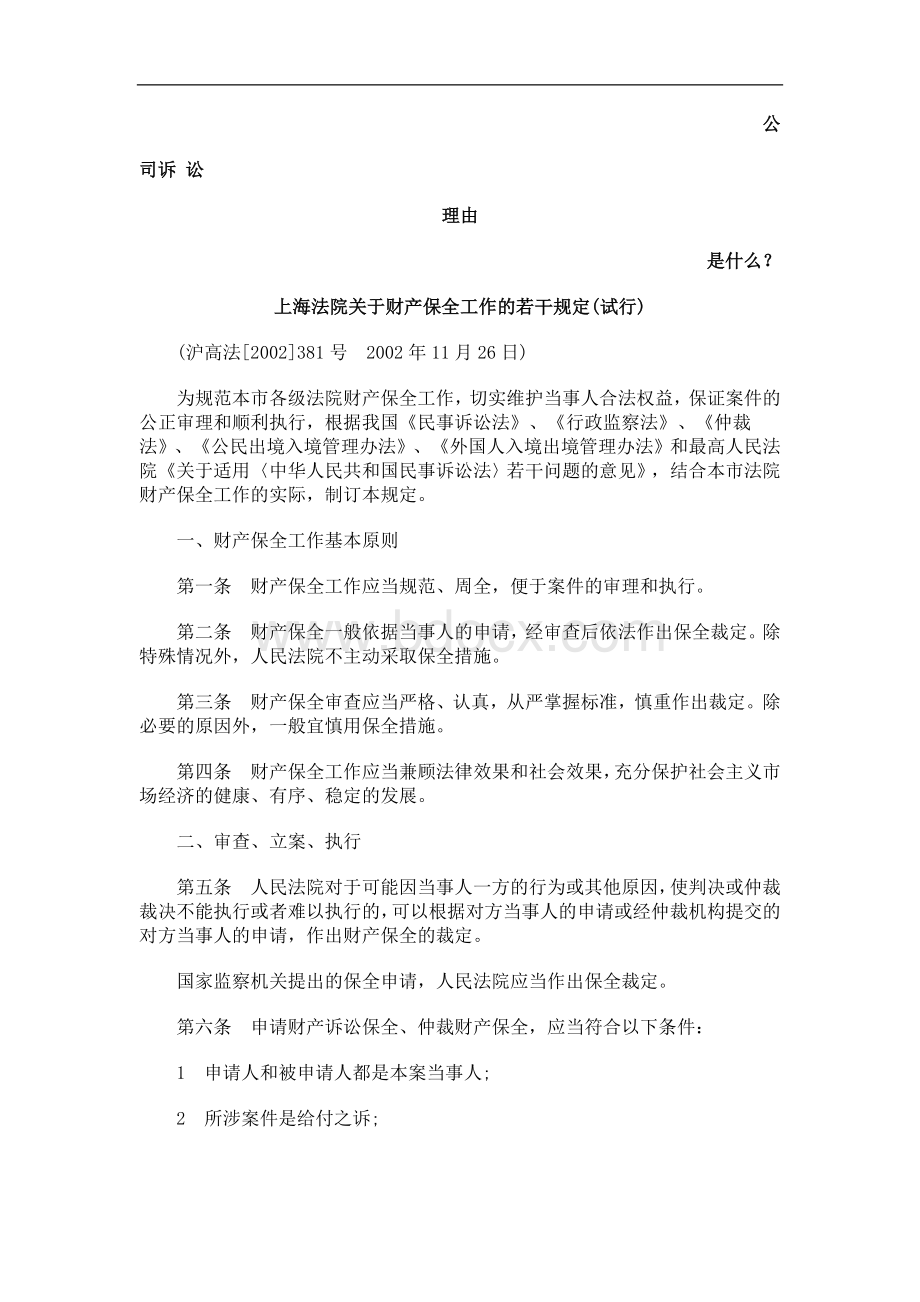 上海法院关于财产保全工作的若干规定(试行)发展与协调.doc_第1页