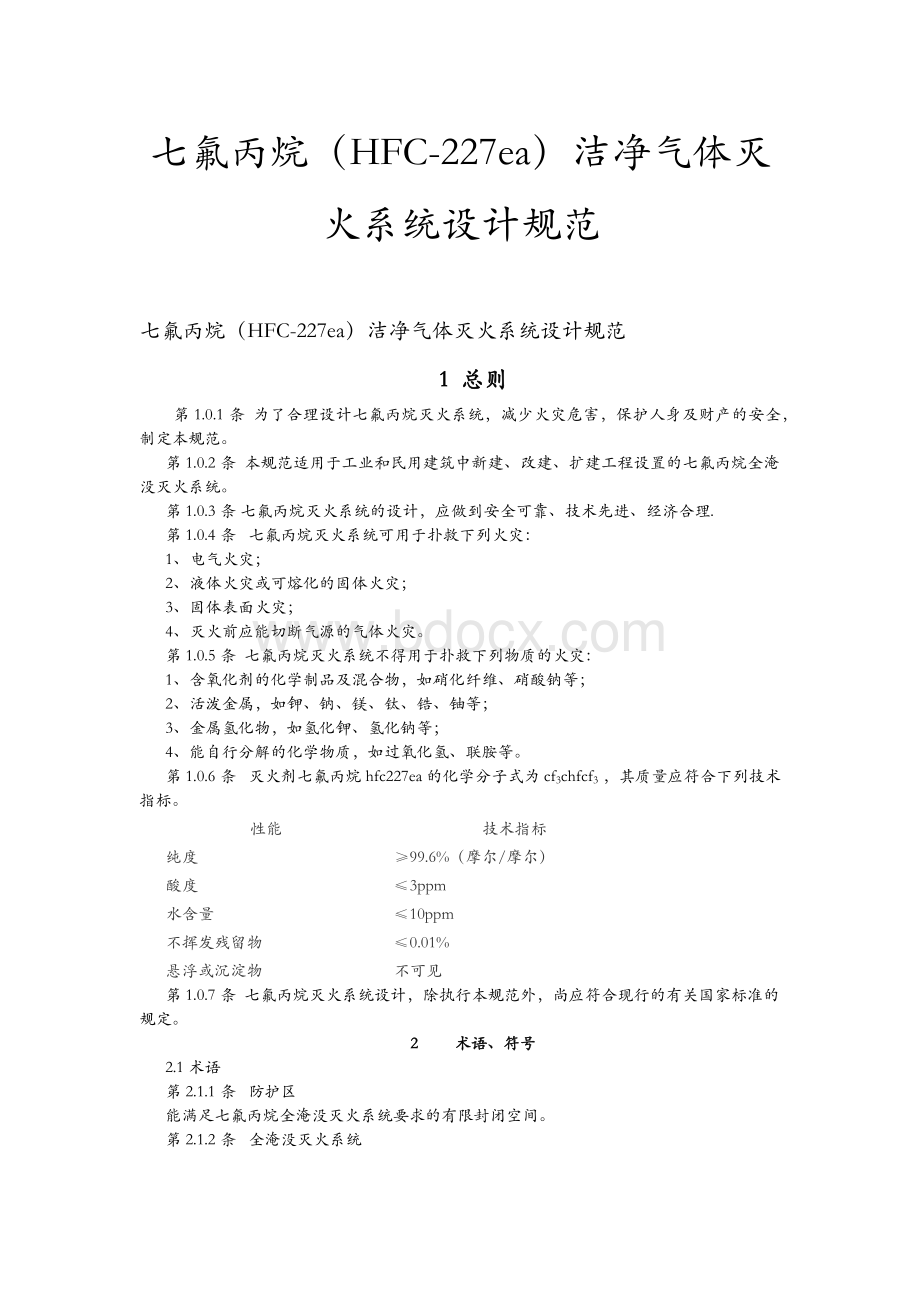 七氟丙烷气体消防系统规范Word文件下载.docx_第1页