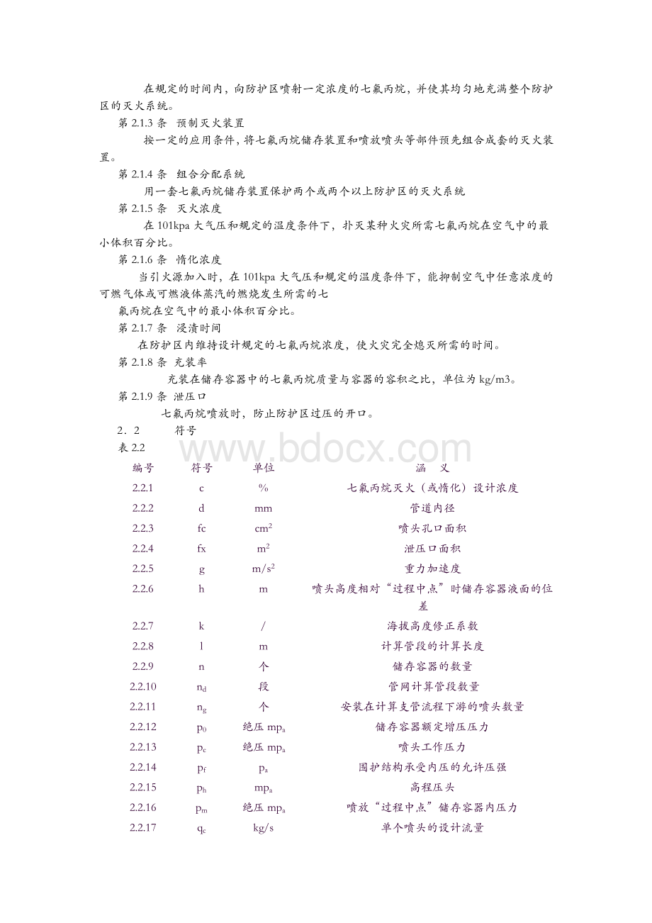 七氟丙烷气体消防系统规范Word文件下载.docx_第2页