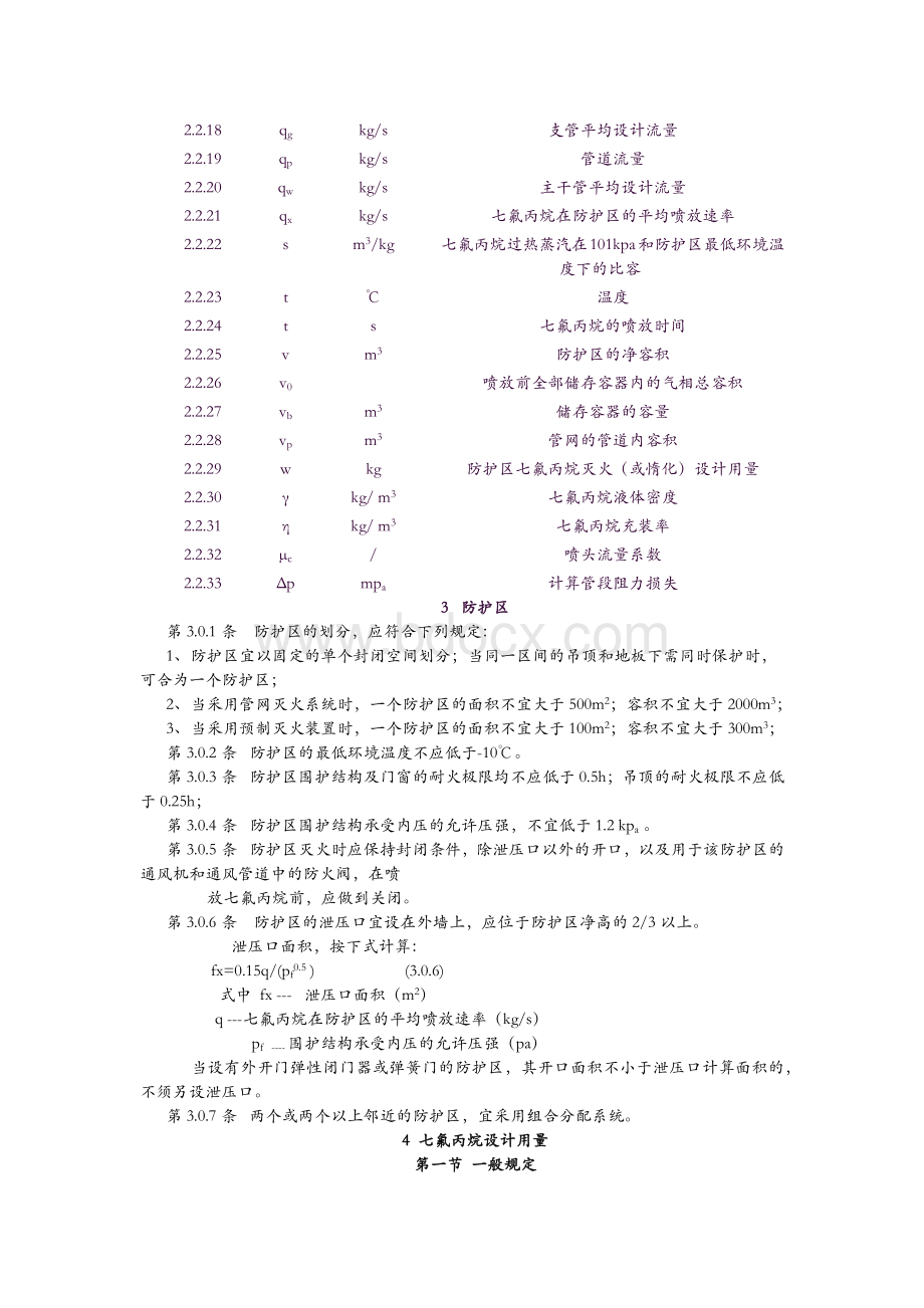 七氟丙烷气体消防系统规范Word文件下载.docx_第3页