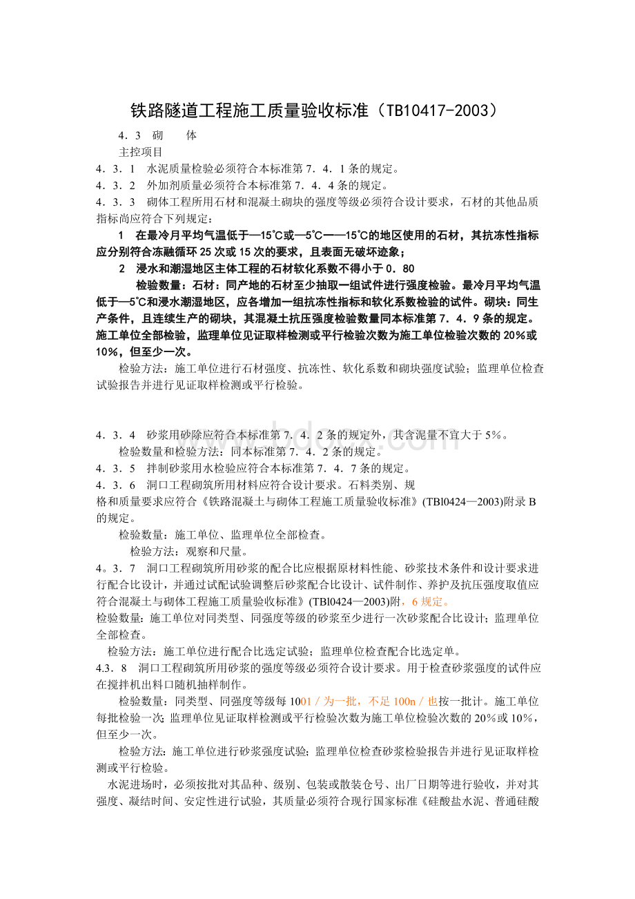 隧道工程验收标准TB10417.doc