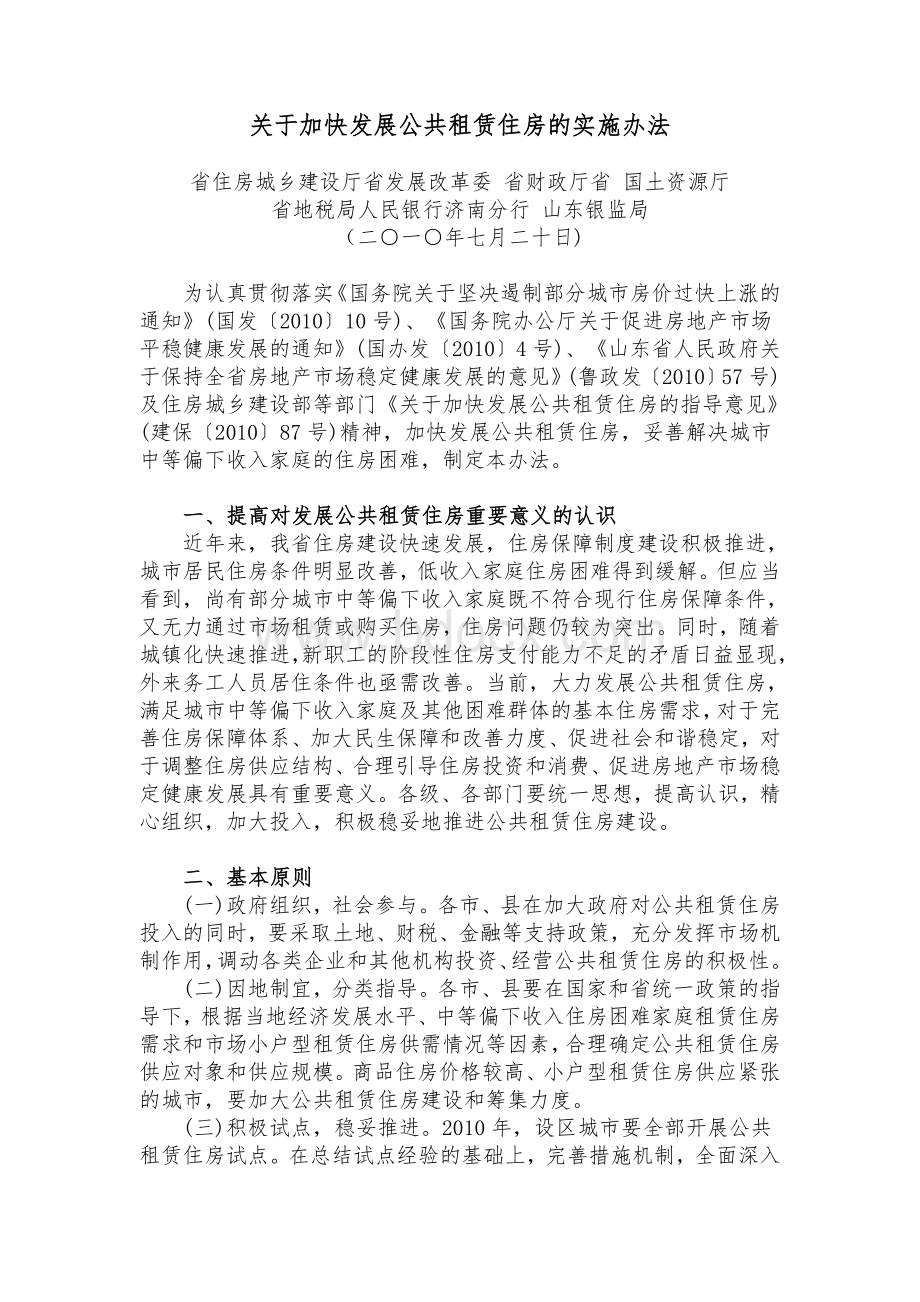 关于加快发展公共租赁住房的实施办法Word格式文档下载.doc