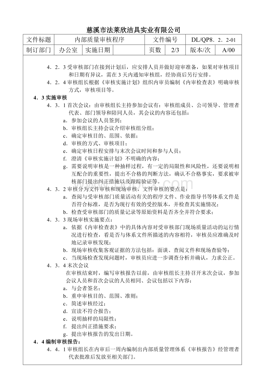 内部质量审核程序Word文档下载推荐.doc_第2页