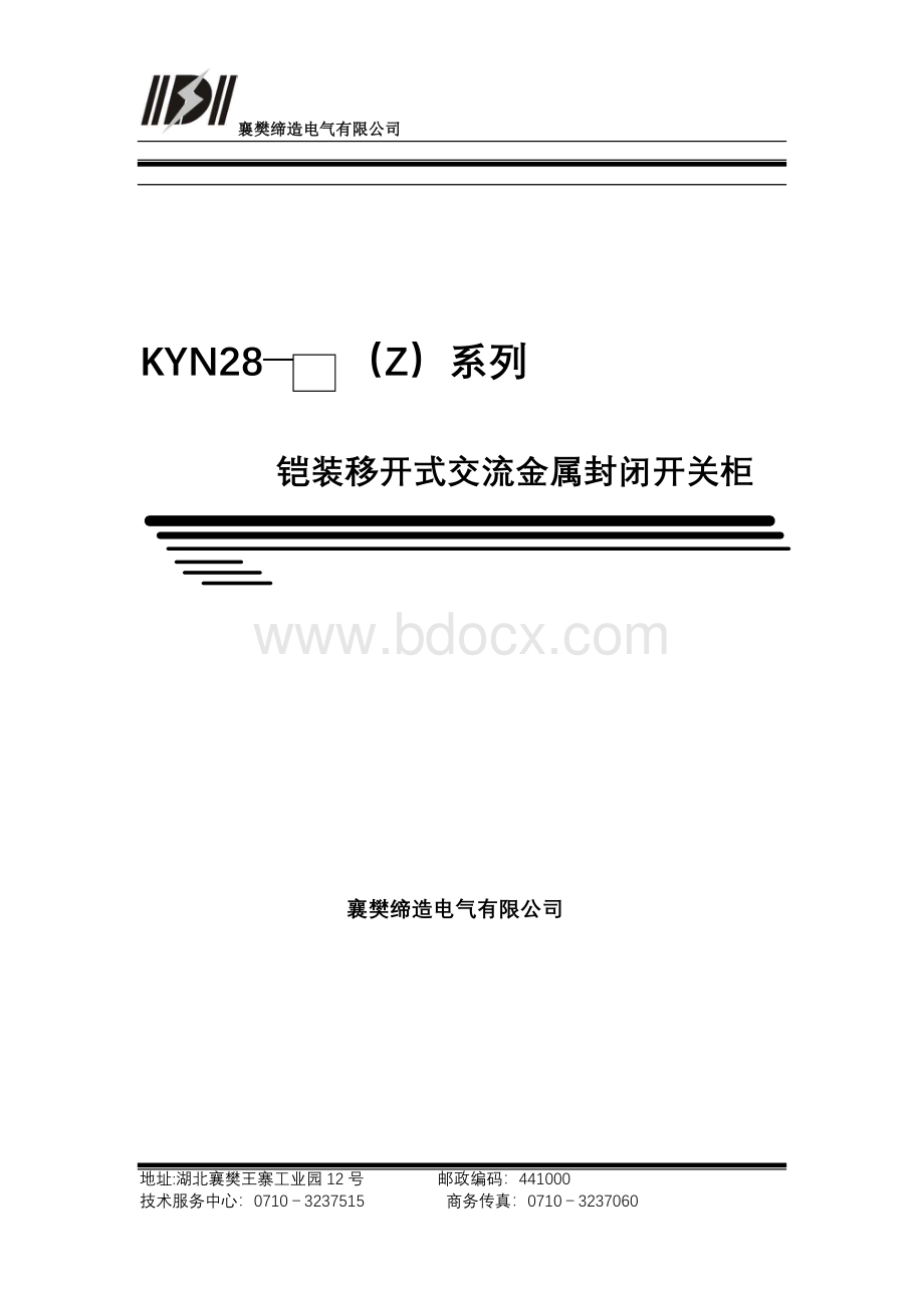 KYN28-12中置式高压开关柜说明书.doc