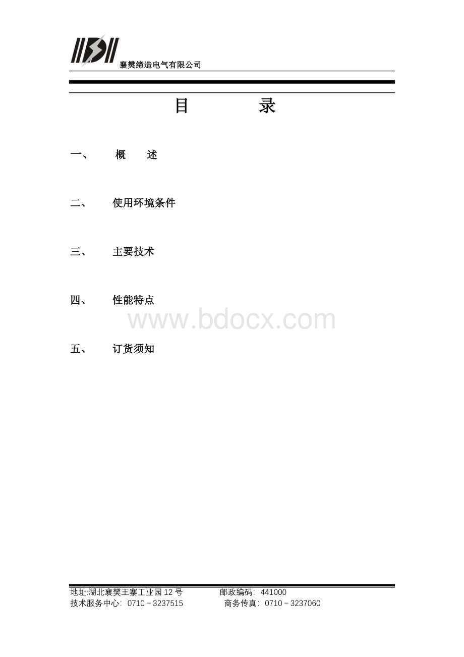 KYN28-12中置式高压开关柜说明书Word文件下载.doc_第2页