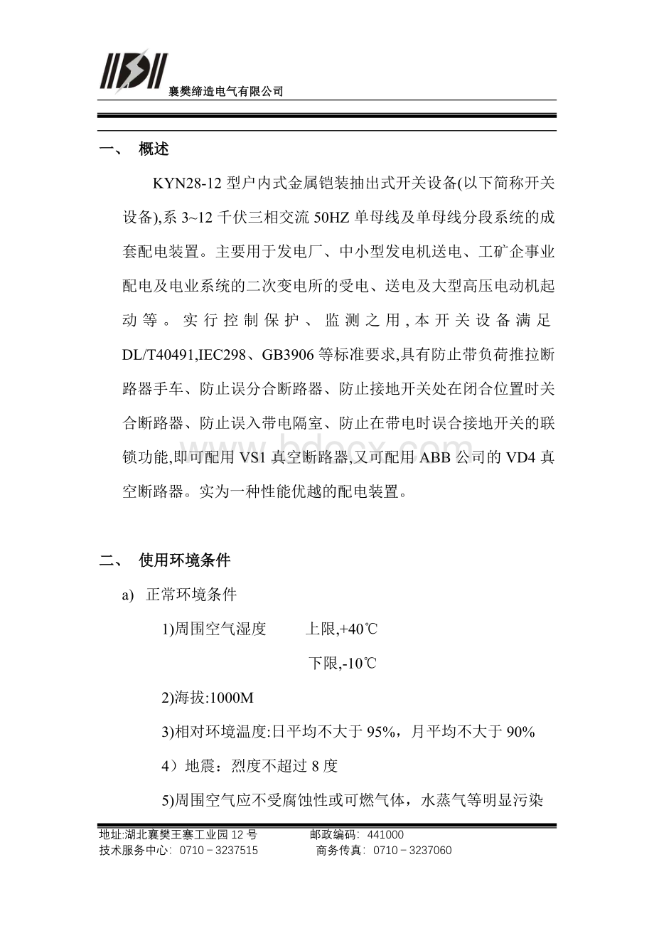 KYN28-12中置式高压开关柜说明书Word文件下载.doc_第3页