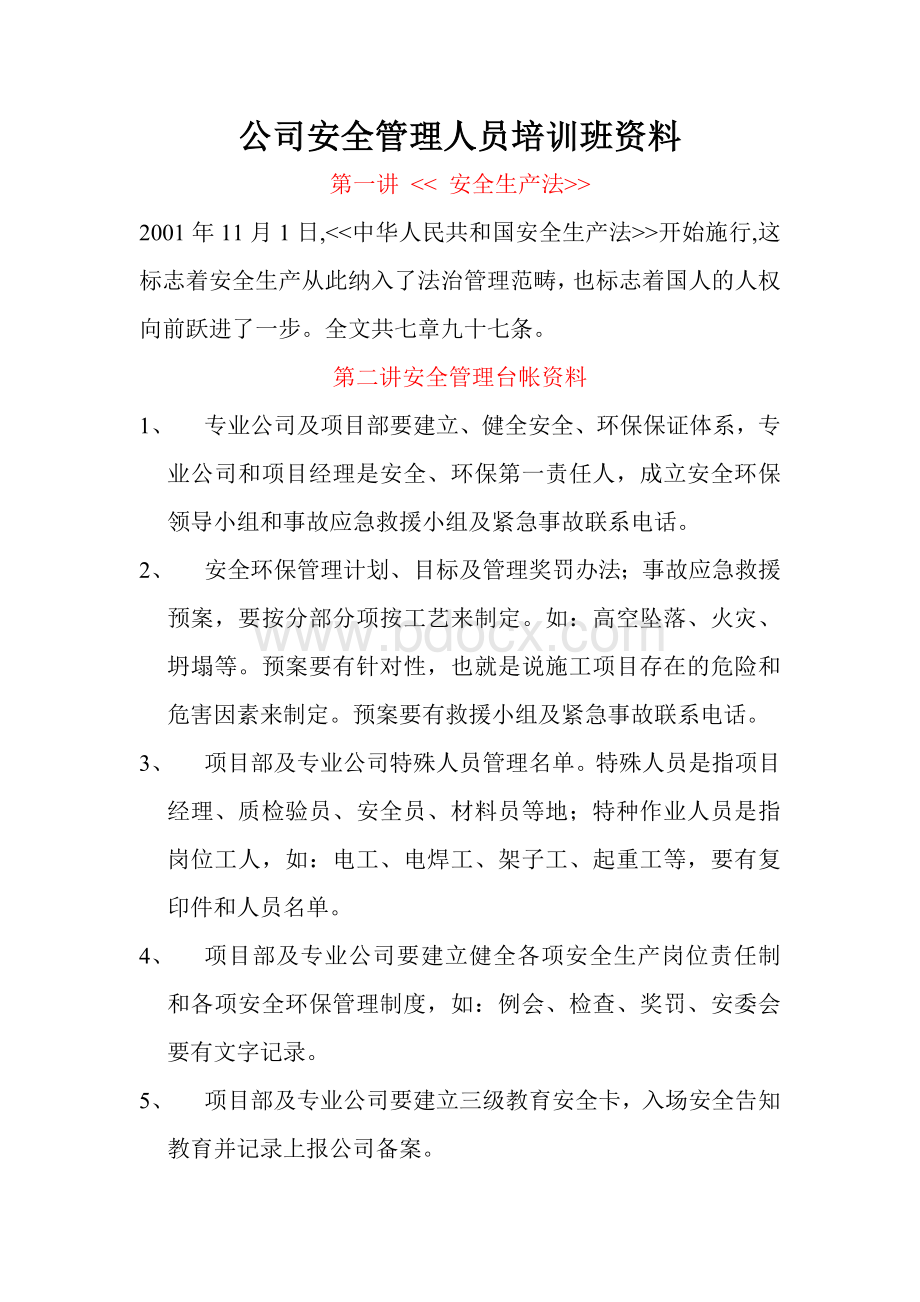 公司安全管理人员培训班讲稿.doc_第1页