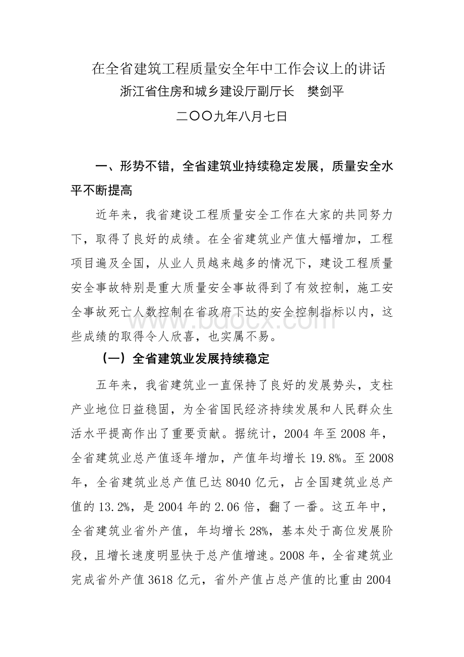 关于在全省建筑工程质量安全年中工作会议上的讲话Word文件下载.doc_第1页