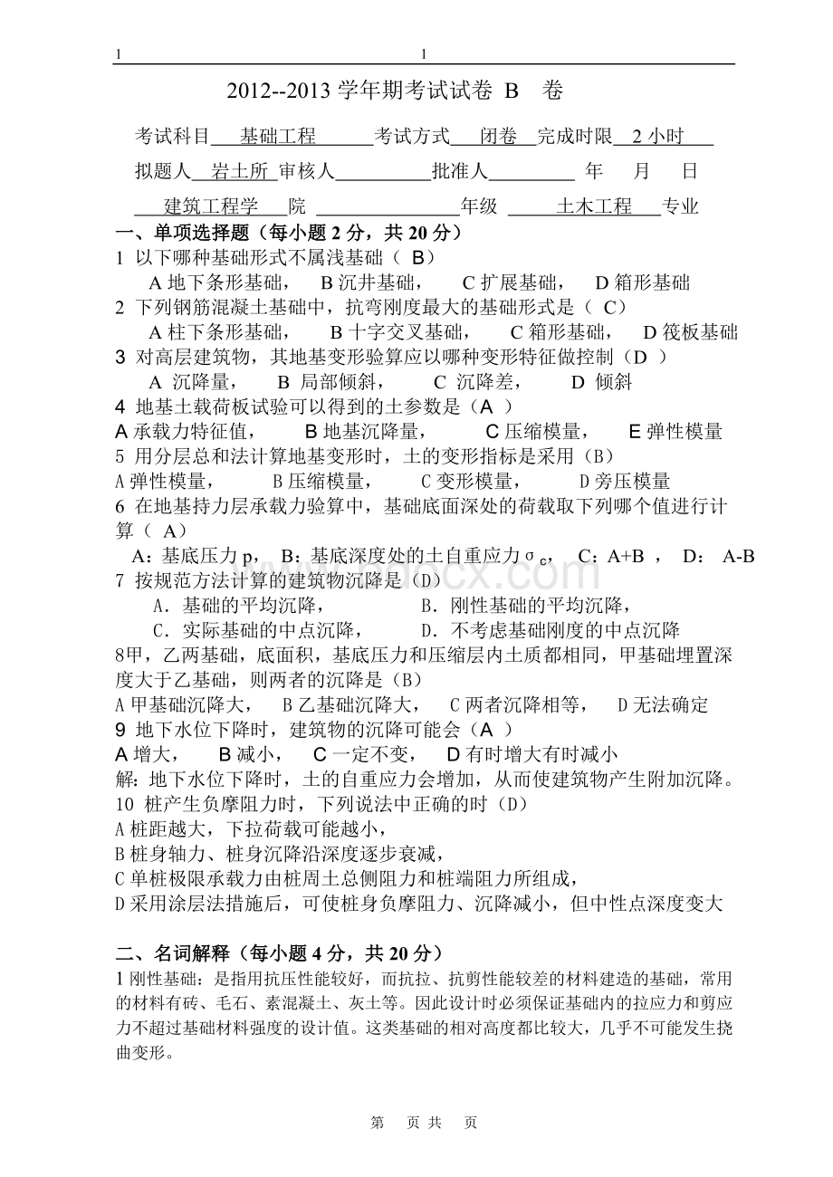 《基础工程》期末考试B卷(答案)Word文件下载.doc_第1页