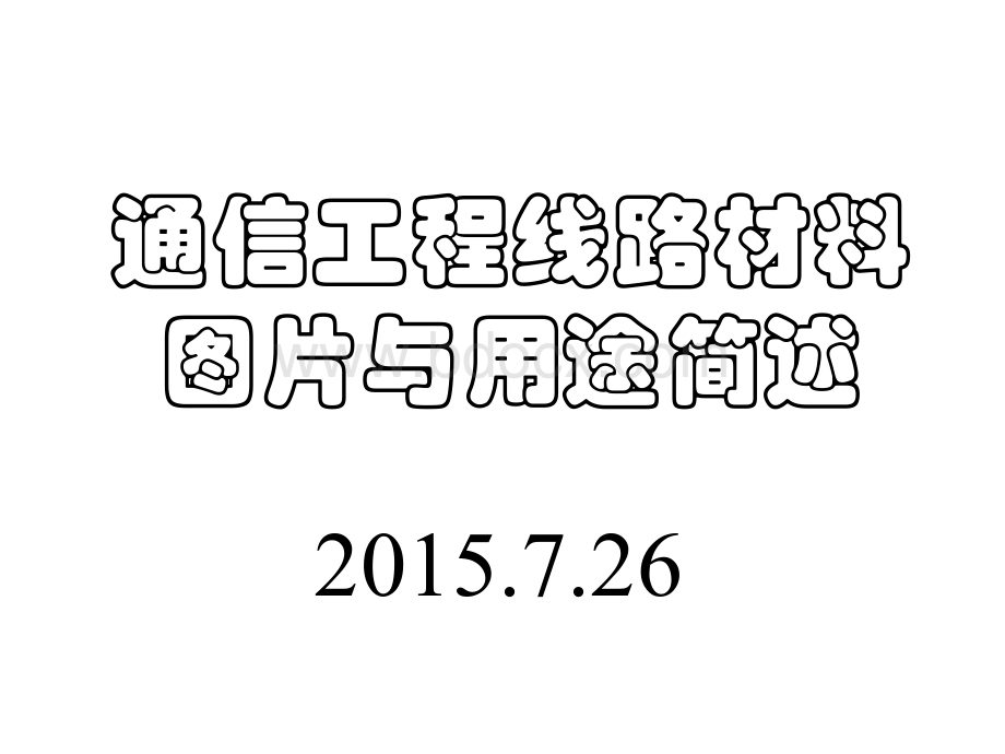 通信工程线路材料图片与用途简述优质PPT.ppt