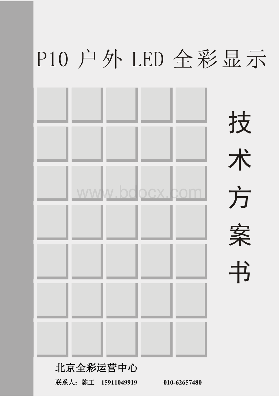 P10户外全彩屏技术方案书.doc_第1页