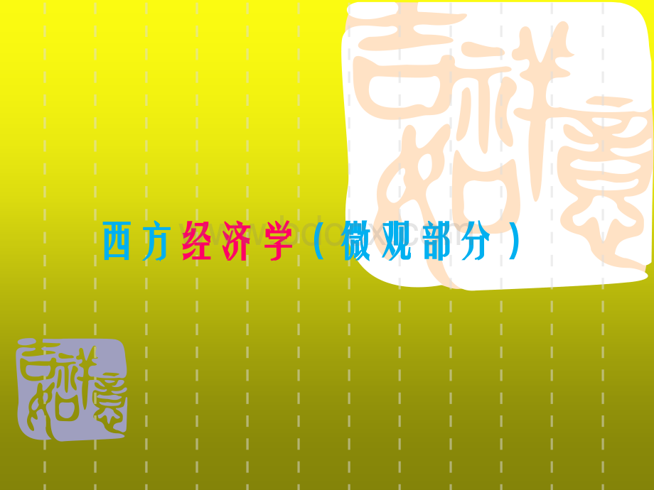 需求与供给原理.ppt_第1页