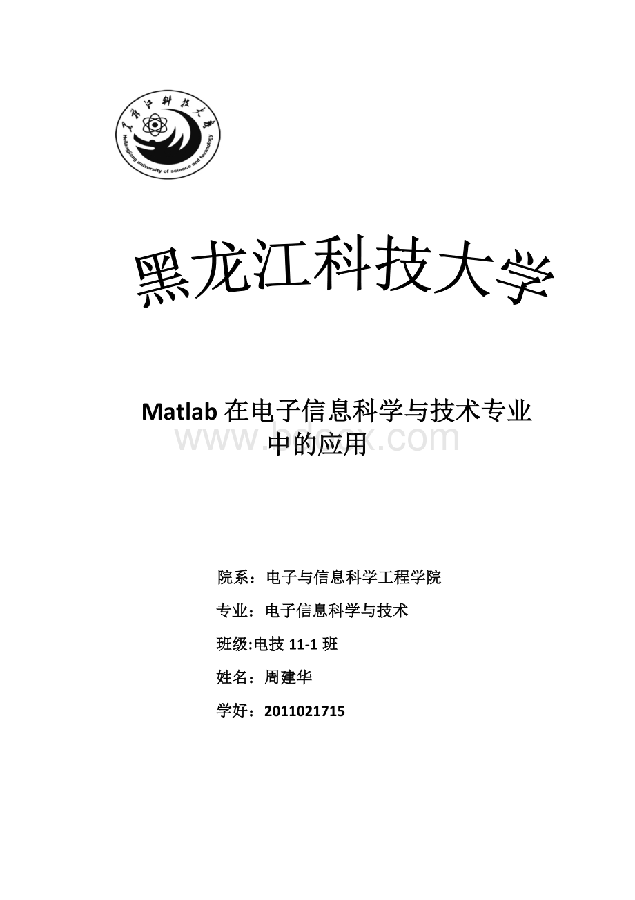 Matlab在电子信息科学与技术专业上的应用.doc