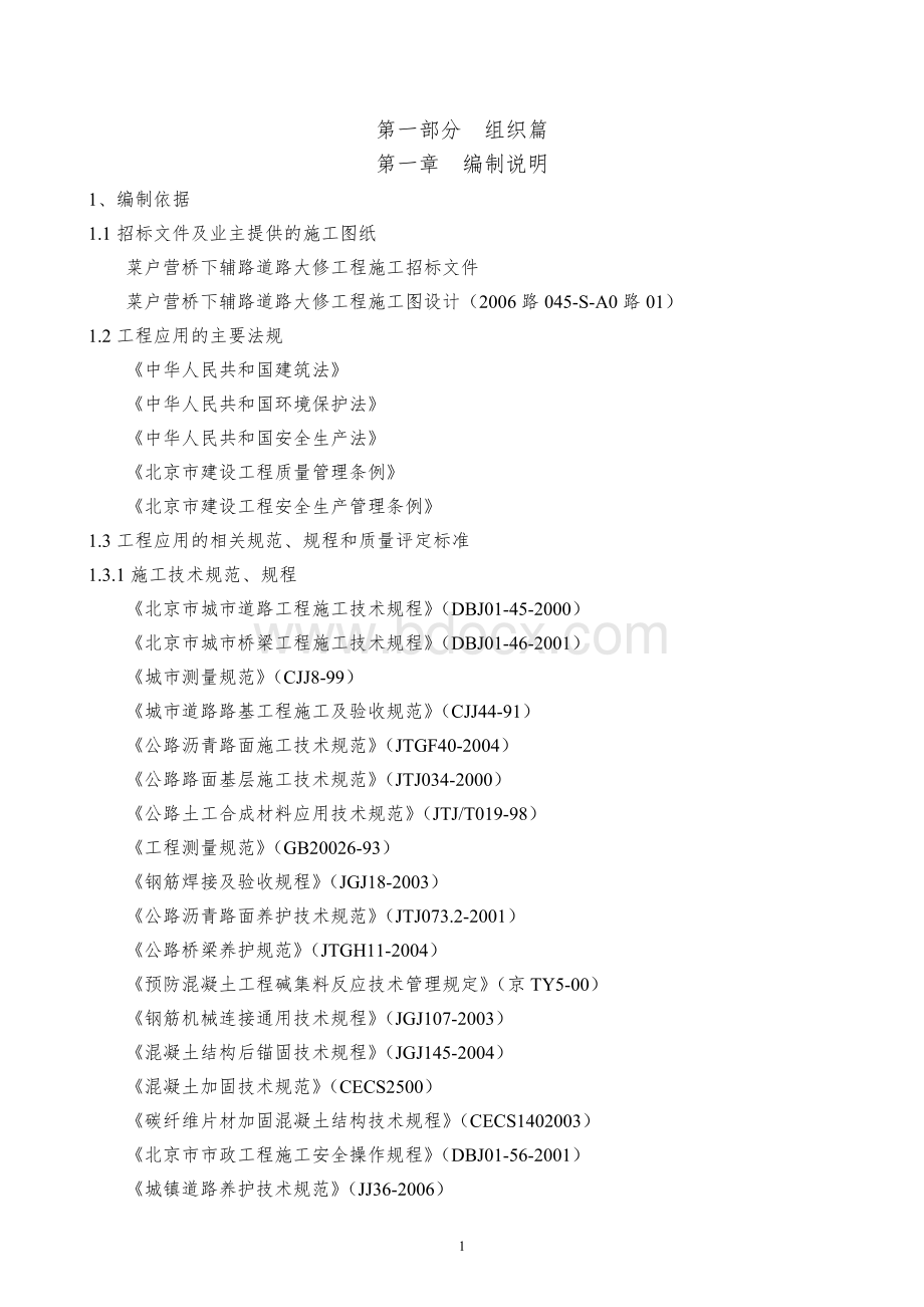 北京市菜户营桥下辅路道路大修工程施工组织设计Word下载.doc_第1页